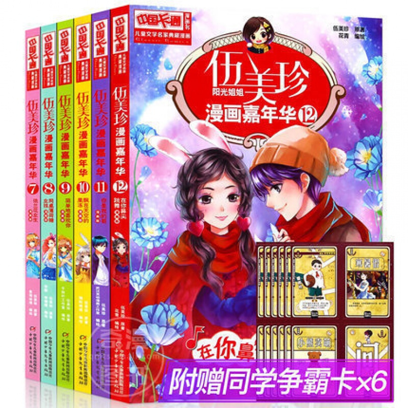 正版 伍美珍漫画嘉年华7-12全6册 阳光姐姐伍美珍校园小说系列书青少年儿童青春中国卡通漫画书7-1怎么样,好用不?
