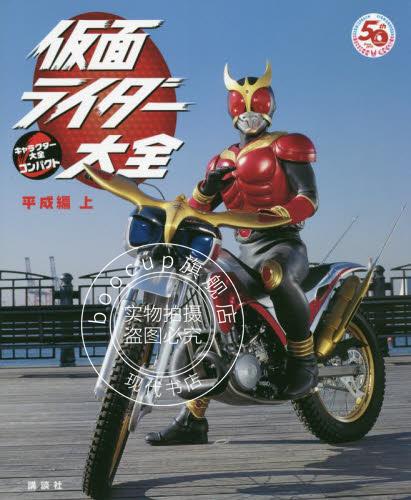 现货 进口日文 平成假面骑士大全 仮面ライダー大全 平成編 上