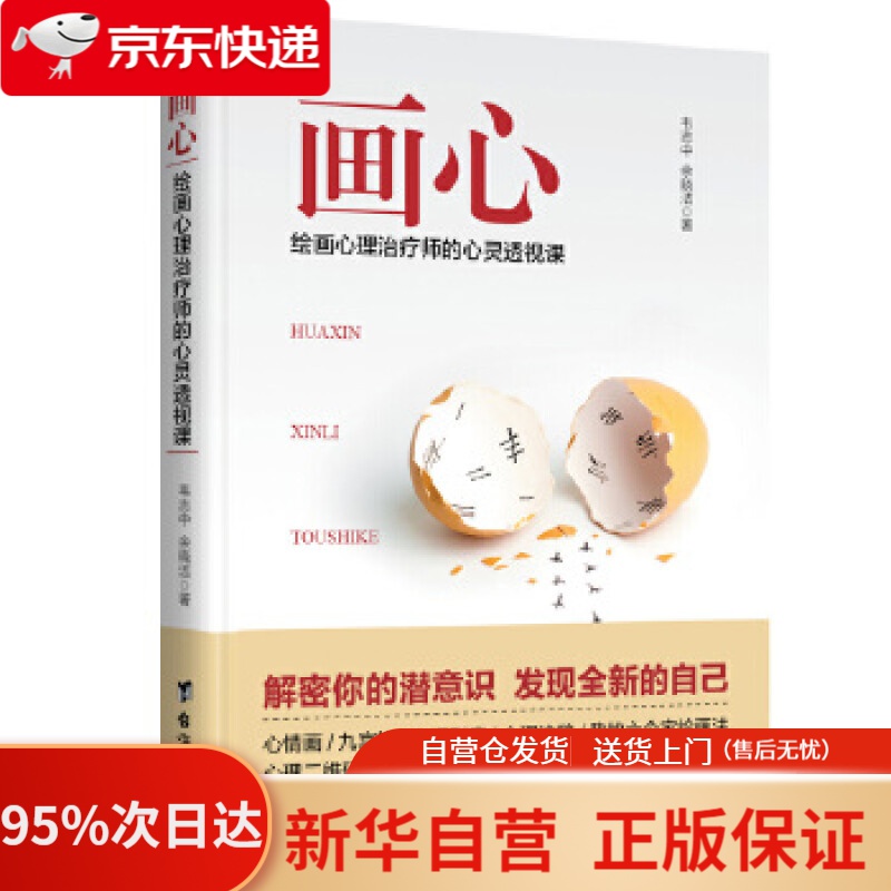 【新华书店正版】画心：绘画心理治疗师的心灵透视课 韦志中余晓洁 台海出版社 9787516822807