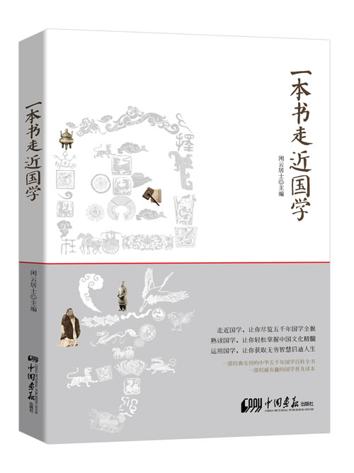 一本书走近国学【正版图书】