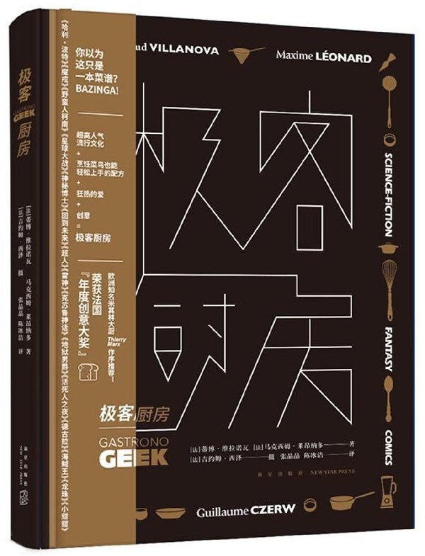 极客厨房(精)