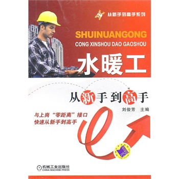 水暖工从新手到高手【正版图书】