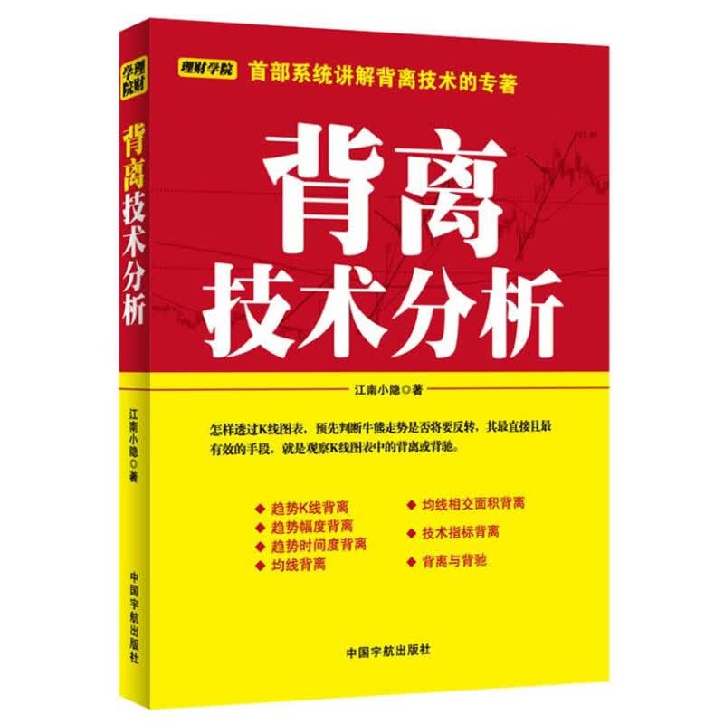 背离技术分析 江南小隐 中国宇航出版社
