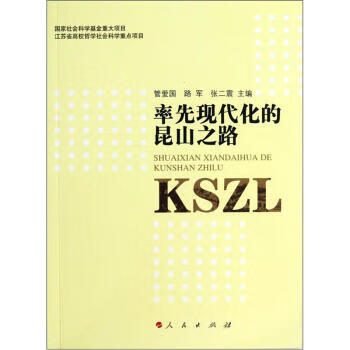 率先现代化的昆山之路 管爱国,路军,张二震 著【正版】