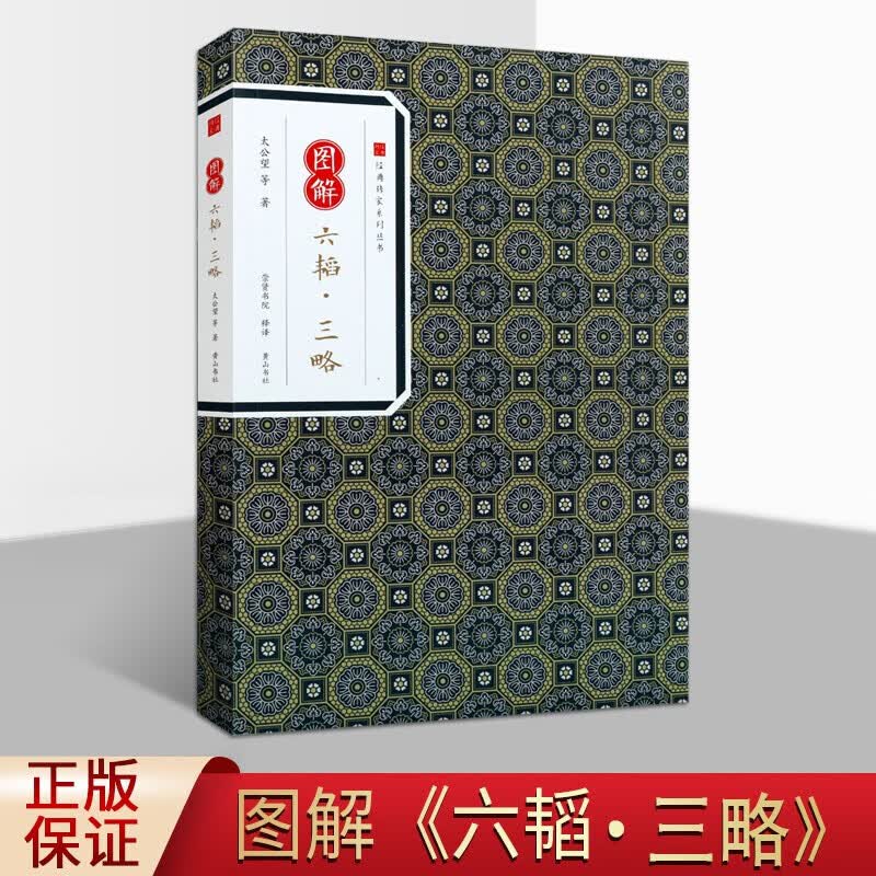 图解六韬三略 注释译文 六韬三略全鉴 兵法谋略 中国古代兵书战策经典书籍 经典传家系列 黄山书社