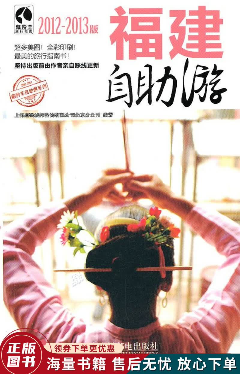 福建自助游2012-2013版