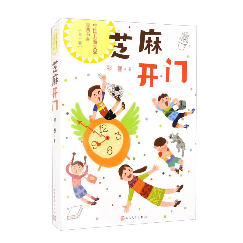 芝麻开门/中国儿童文学经典书系