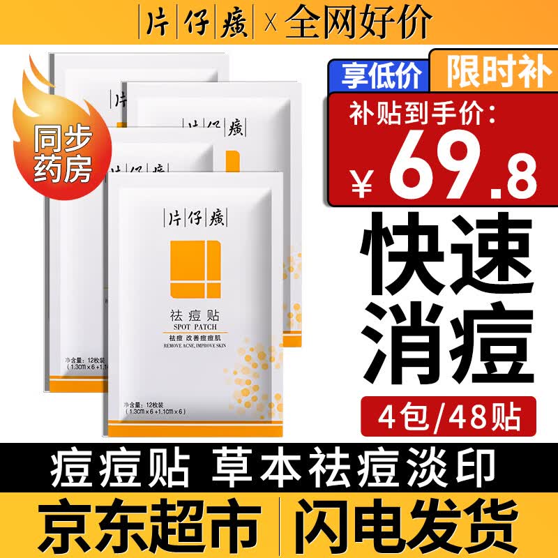 片仔癀【京超7仓发货】祛痘贴痘痘贴 吸浓去痘印隐形贴痘坑痘疤痘痘修复 （周期装）祛痘贴4包/48枚使用感如何?