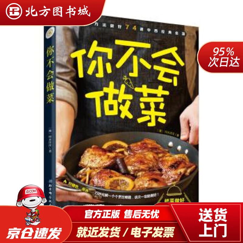 【正版现货】你不会做菜河水洋洋著北京科学技术出版社 北方图书城