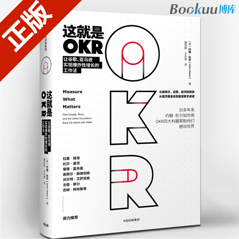 这就是OKR：让谷歌、亚马逊实现爆炸性增长的工作法 自我提升成功励志经济企业管理畅销书籍这就是OKR