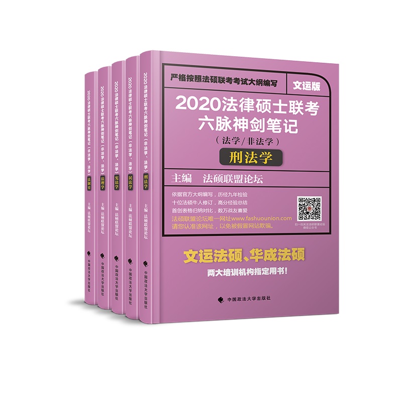 2020法律硕士联考考试分析六脉神剑笔记（法学/非法学）（套装共5册）