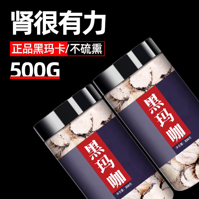北京同仁堂玛卡官方泡水500g药材玛咖片干片泡茶云南黑玛咖干果玛卡粉
