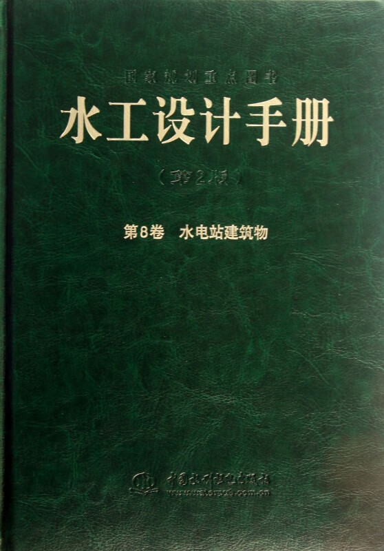 水工设计手册(第2版第8卷水电站建筑物)(精)