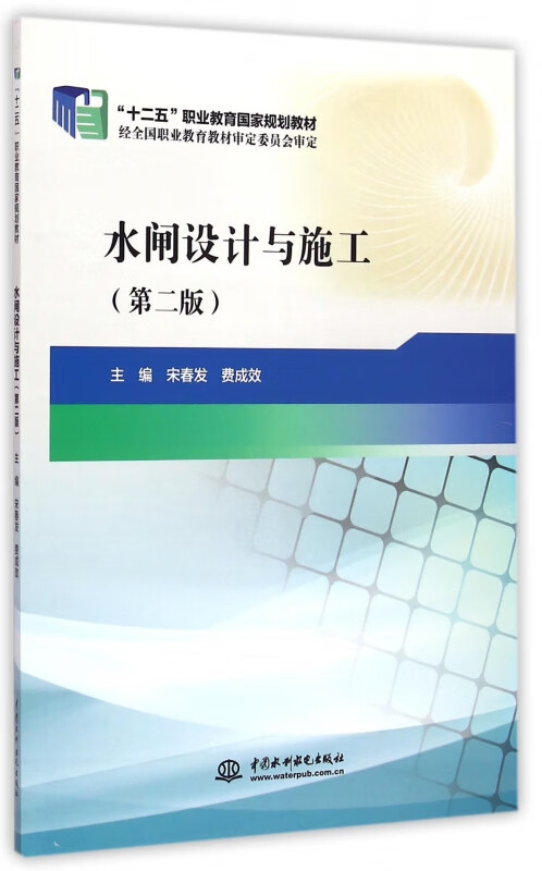 水闸设计与施工(第2版十二五职业教育国家规划教材)