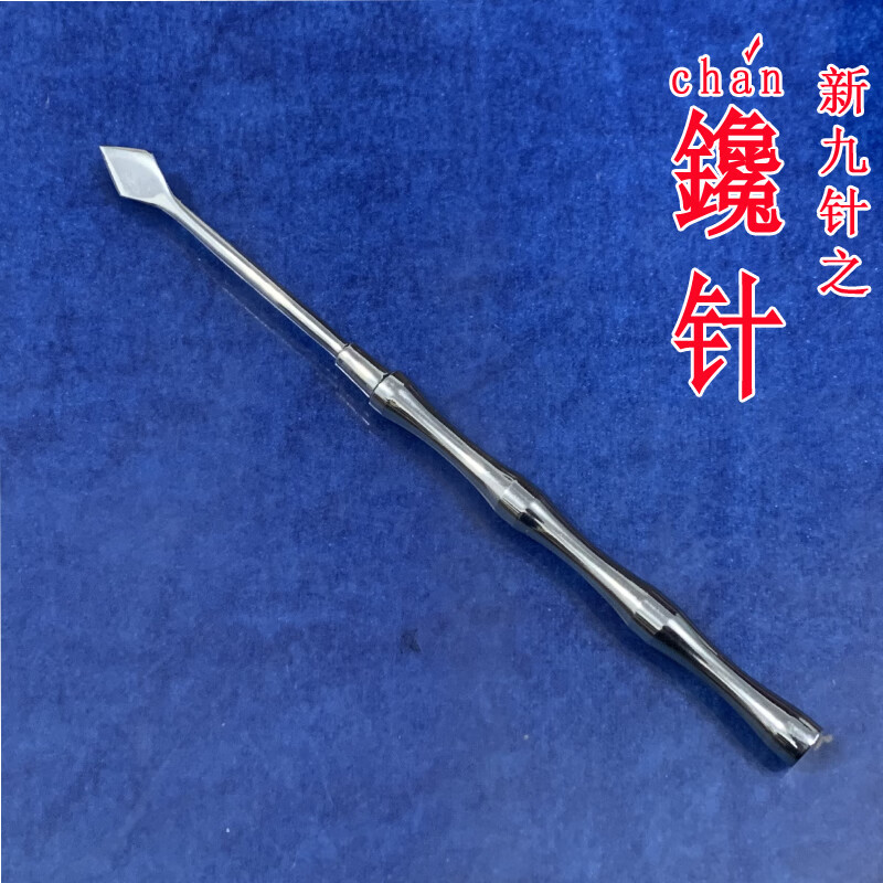 新九针之镵针 铍针 鍉针 锋钩针 中医针灸针具 挑痘痘针 实拍大图