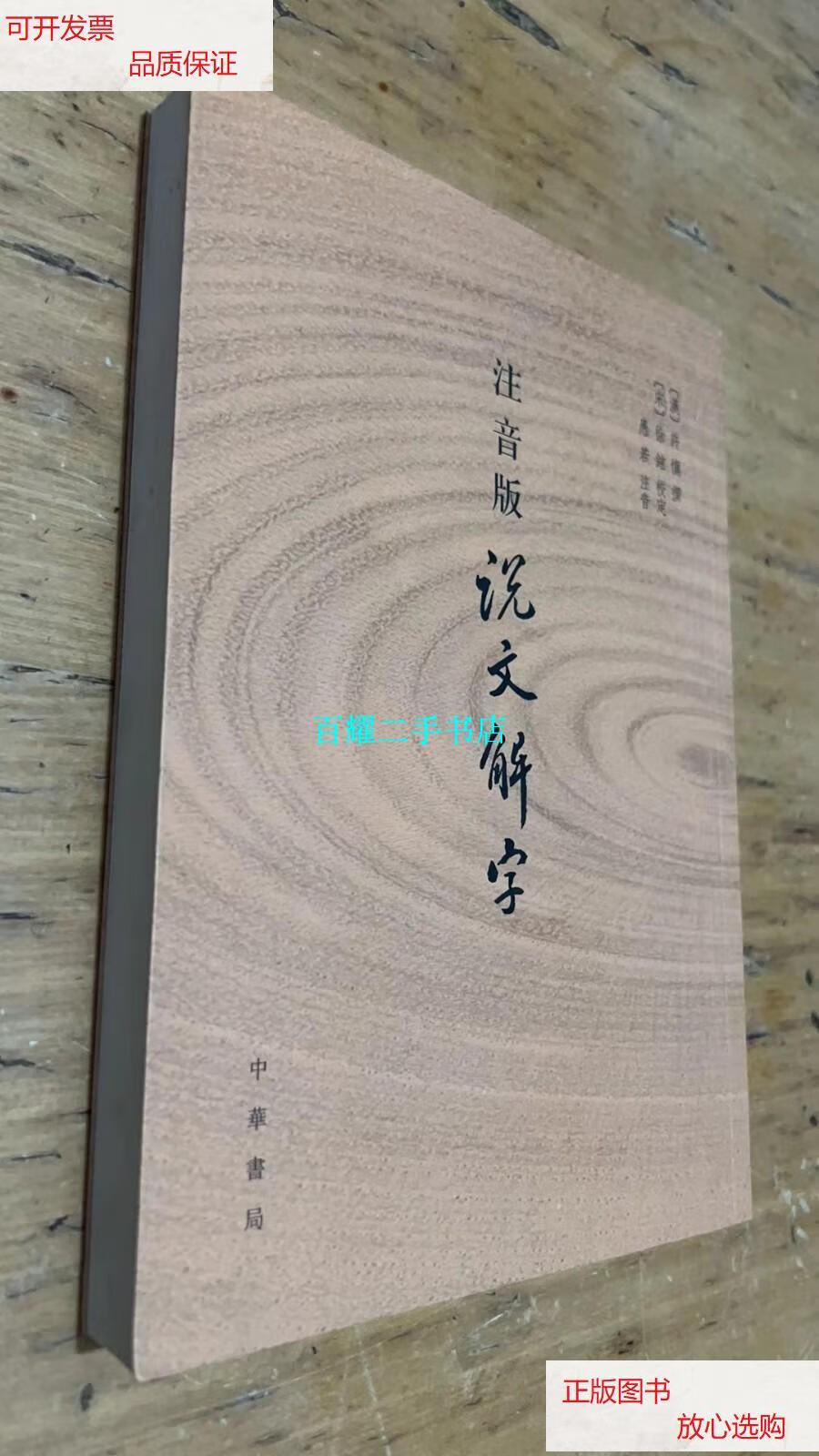 【二手9成新】注音版说文解字 /[汉]许慎 中华书局