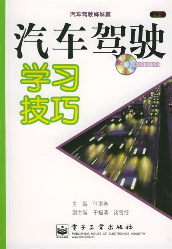 汽车驾驶学习技巧 任洪春 主编 电子工业