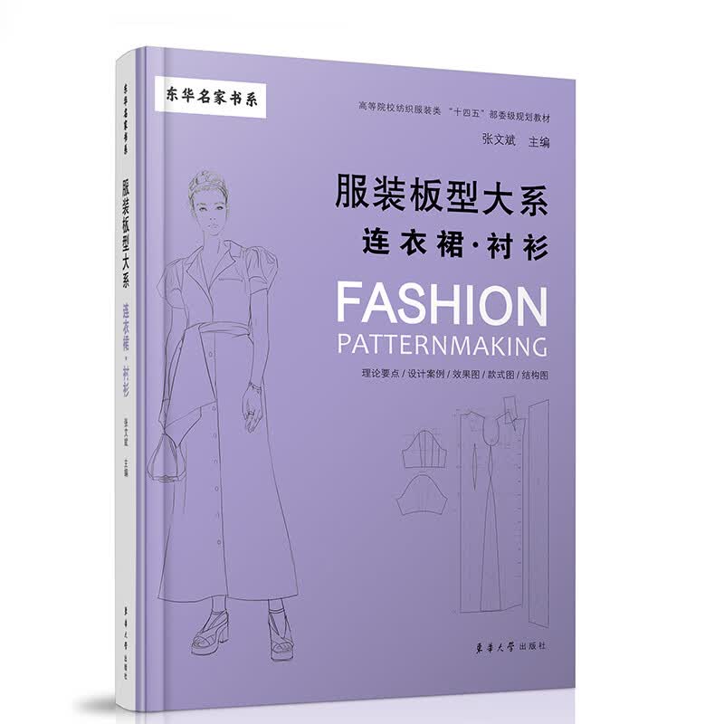 服装板型大系,连衣裙.衬衫 图书
