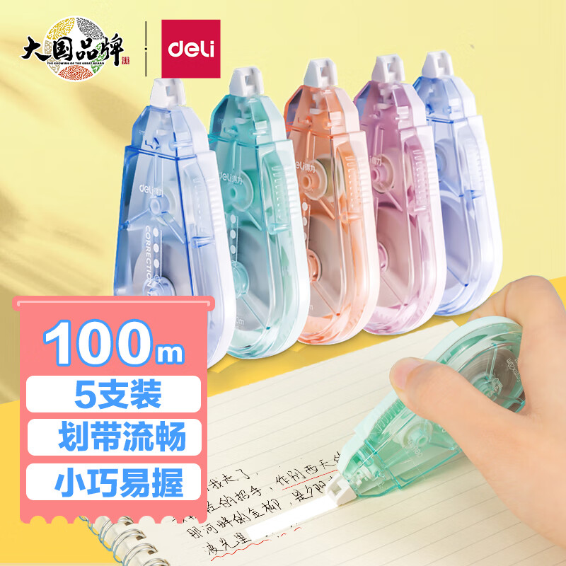 得力(deli)100m修正带 顺滑不断带涂改带 强遮盖力改正带 复印无痕 20米*5只装 (混色) XZ102 属于什么档次？