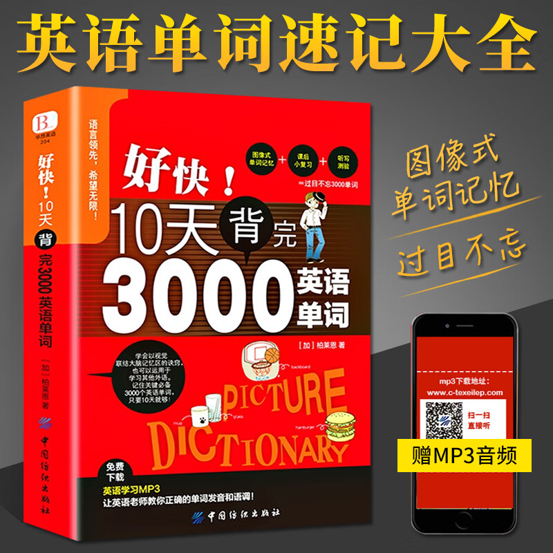 赠音频】好快！10天背完3000英语单词 英语单词词汇书大全英文零基础高效记词根词缀词汇背单词思维导图快速记忆神器初中高中书籍