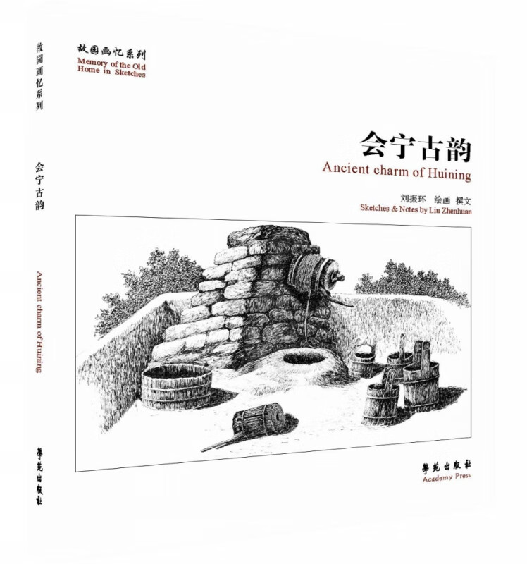 会宁古韵 刘振环