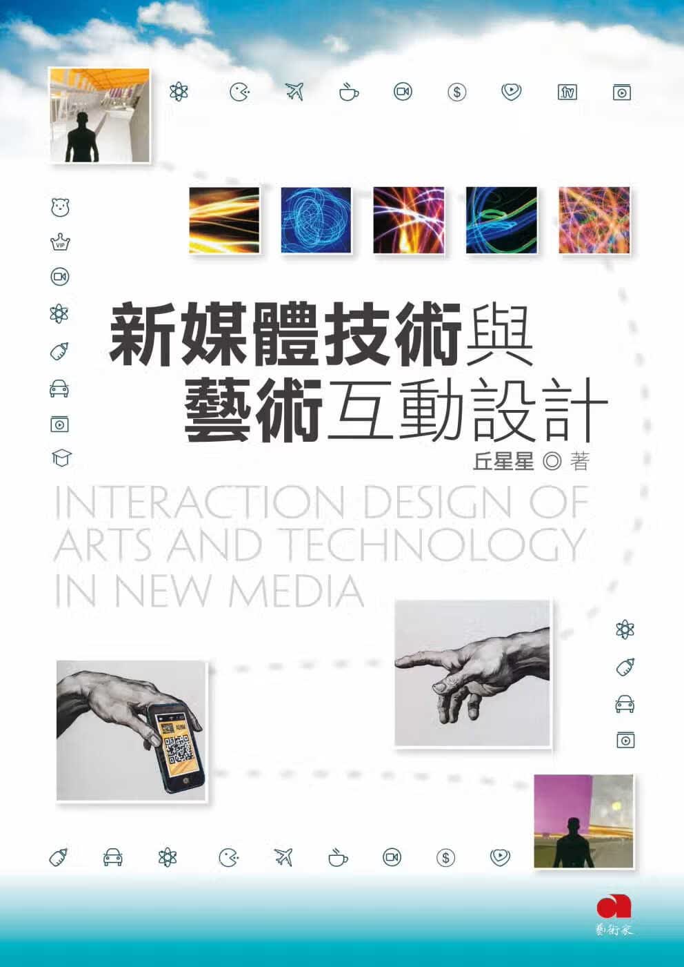 QH预售 丘星星 新媒体技术与艺术互动设计 艺术家