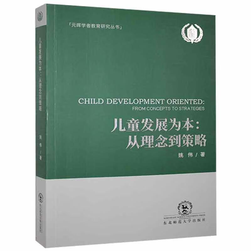 儿童发展为本:从理念到策略:from concepts to strategies姚伟东北师范大学出