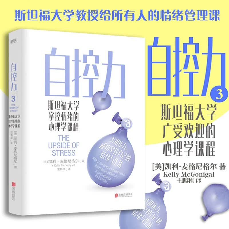 自控力 斯坦福大学掌控情绪的心理学课程 中信书店