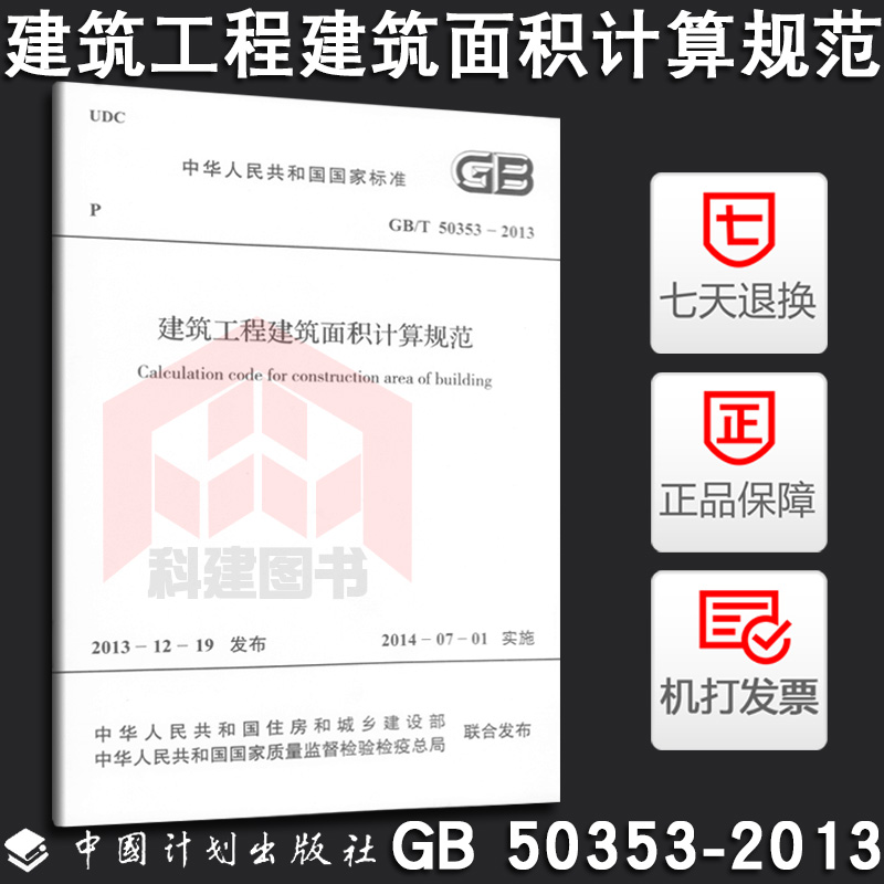 正版 建筑工程建筑面积计算规范GB/T 50353-2013