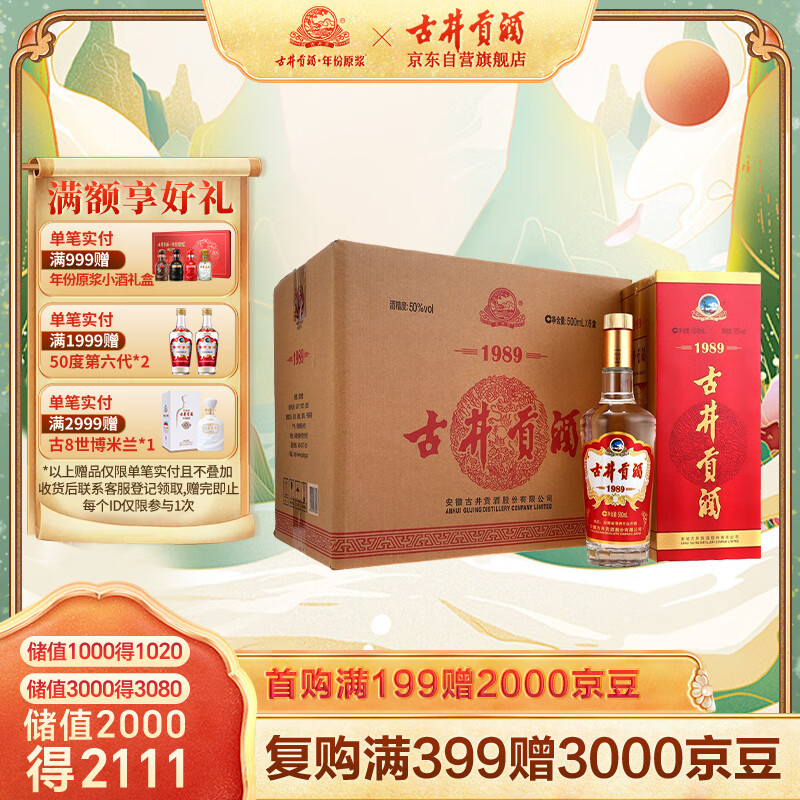 古井贡酒1989 浓香型白酒 50度 500ml*6瓶 整箱装 