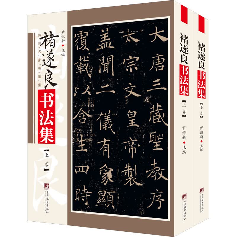 褚遂良书法集(全2册) 图书
