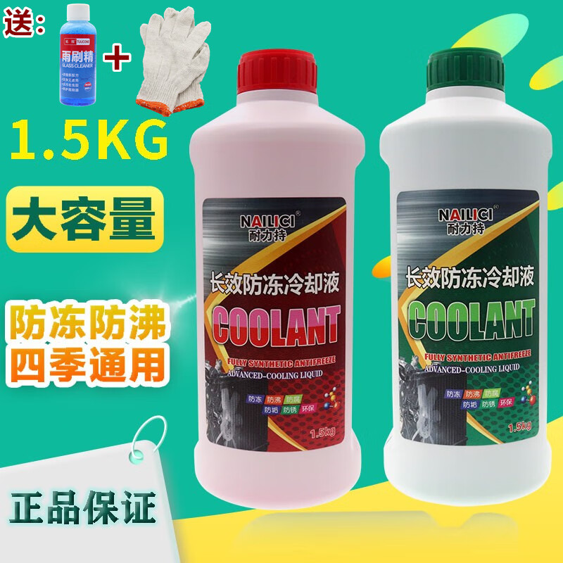 山头林村耐力持防冻液发动机冷却液水箱宝红色绿色冷冻液四季通用汽车用品 红色-25℃1.5kg 25kg 0°C 粉色