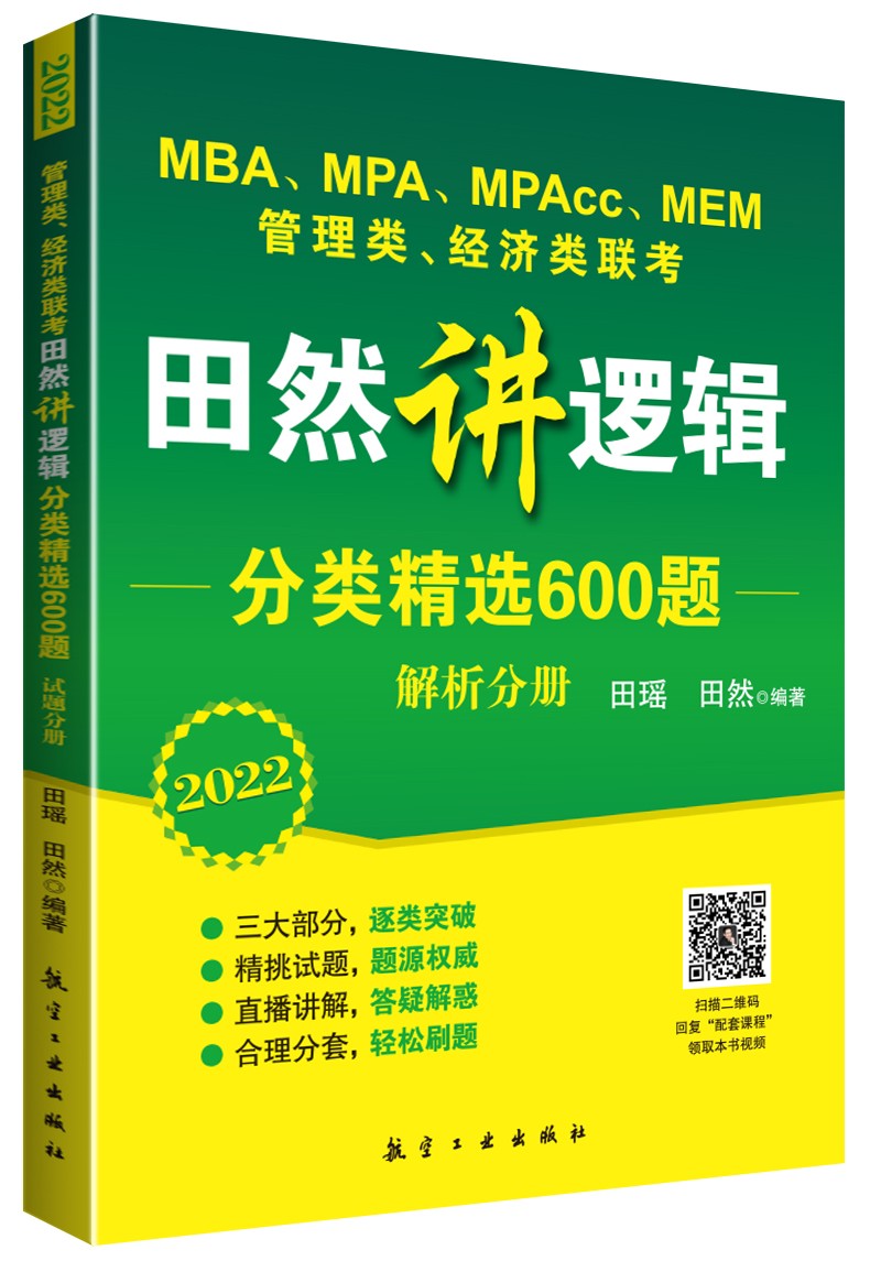 2022 MBA、MPA、MPAcc、MEM管理类、经济类联考田然讲逻辑分类精选600题