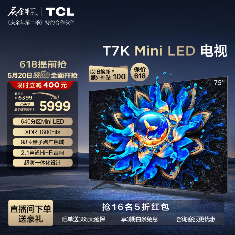 TCL电视 75T7K 75英寸 Mini LED 640分区 XDR 1600nits QLED量子点 超薄 4K 平板电视机 以旧换新 75英寸