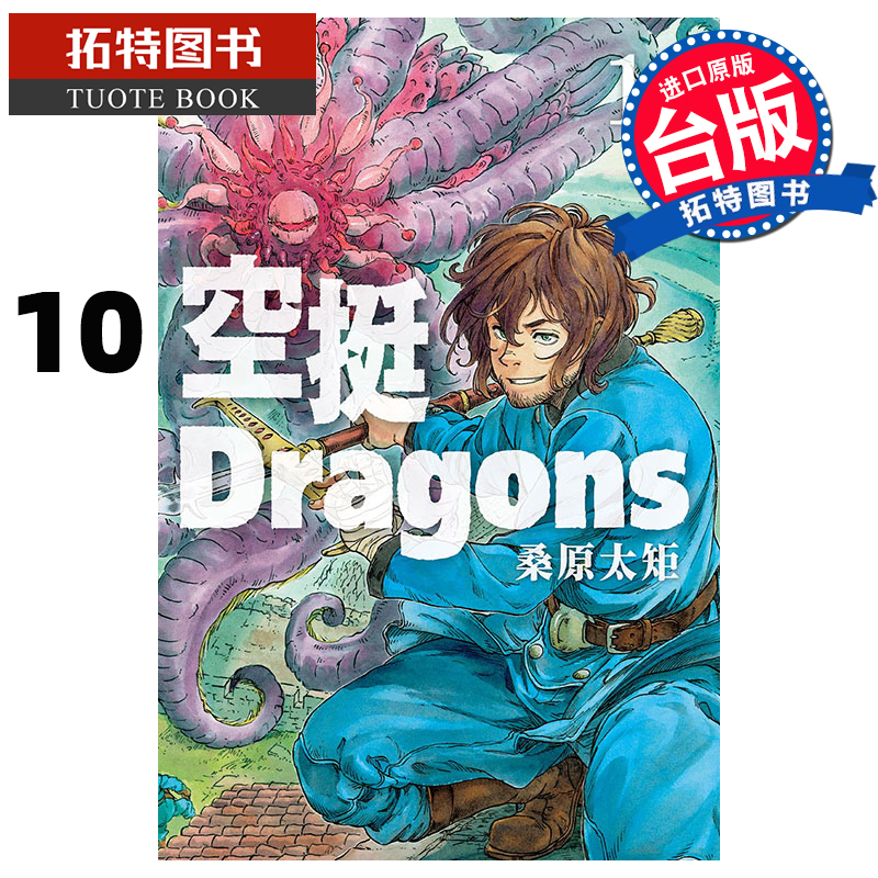 QH预售 空挺Dragons 10 桑原太矩 东立 漫画书 进口原版书
