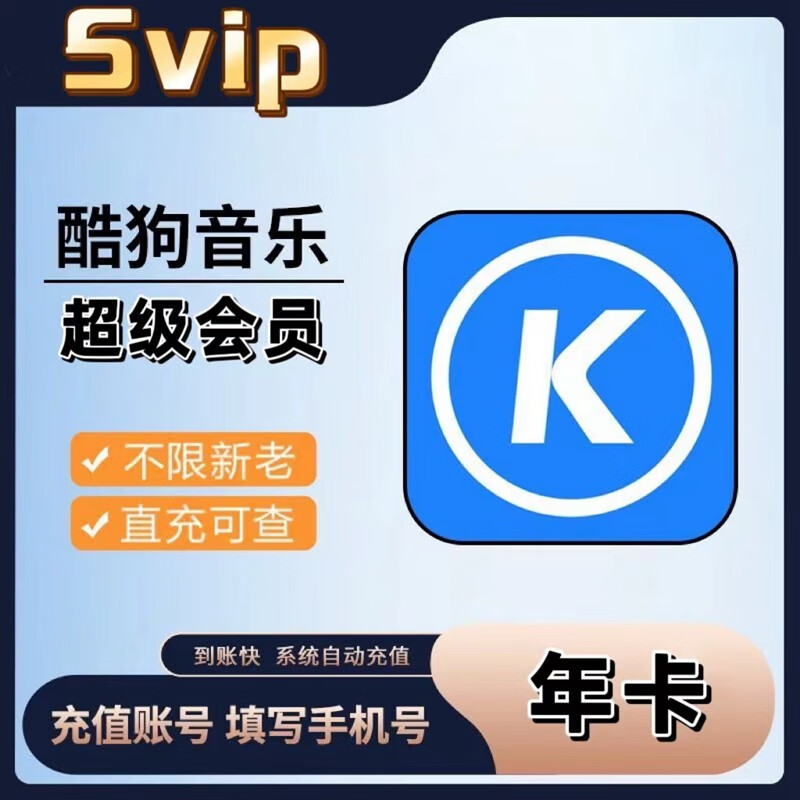 酷狗超级会员年卡酷狗svip会员年卡赠音乐包