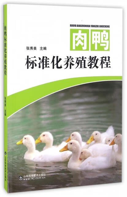 肉鸭标准化养殖教程 张秀美 山东科学技术