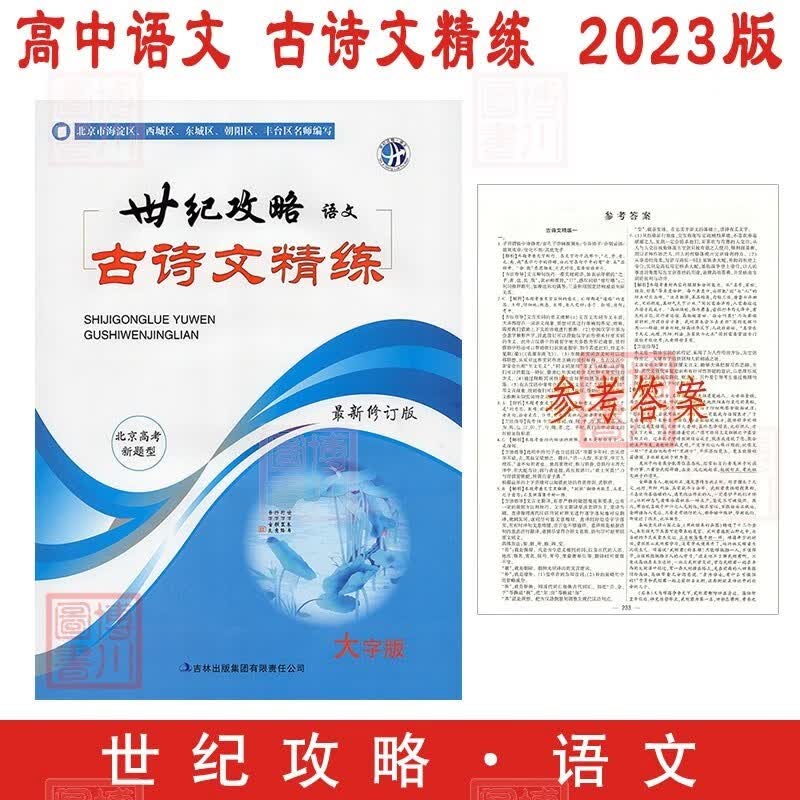 2023版世纪攻略语文 古诗文精练 高中古诗文文言文精练高二高三高考北京高考新高考新题型 大字版