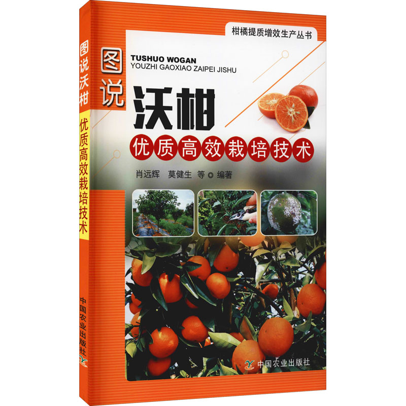 图说沃柑优质高效栽培技术 图书