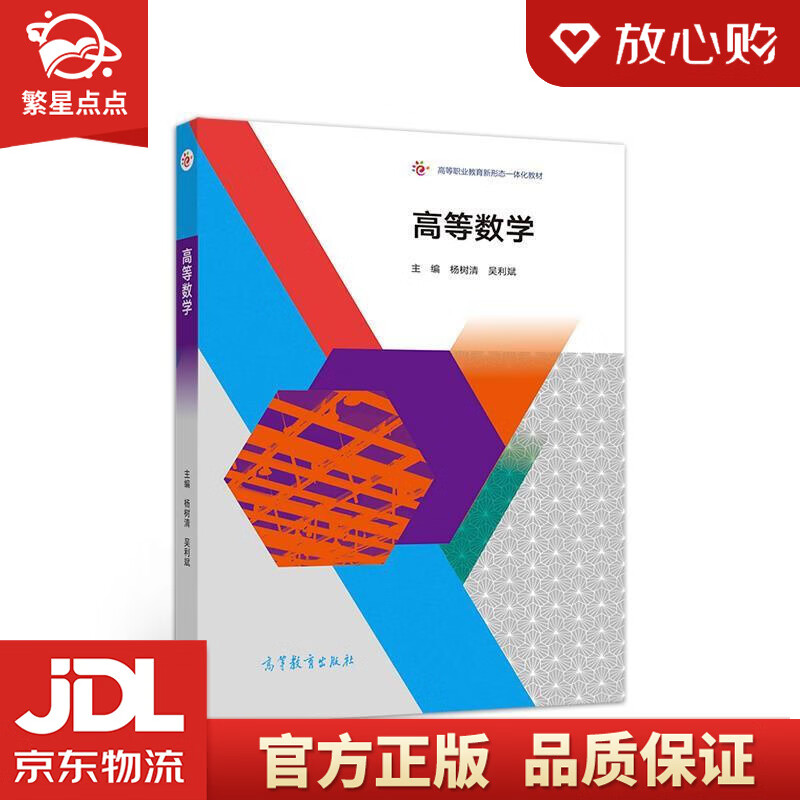 高等数学 杨树清吴利斌 高等教育出版社