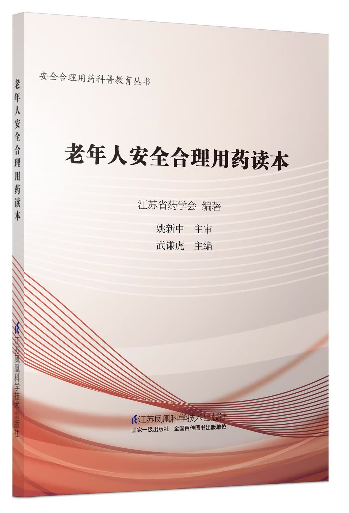 老年人安全用药合理读本【正版图书】