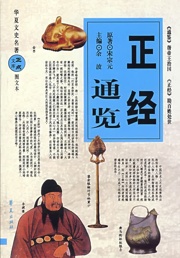正经通览【正版图书】