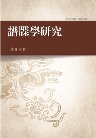 QH预售 廖庆六 谱牒学研究 万卷楼