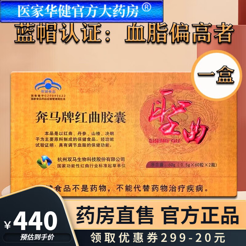 【官方大药房】奔马牌红曲胶囊 120粒盒功能调节血脂偏高者刮码 一