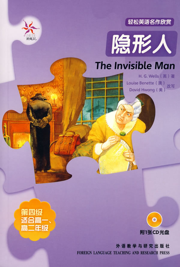 隐形人 韦尔斯【正版图书,放心购买】