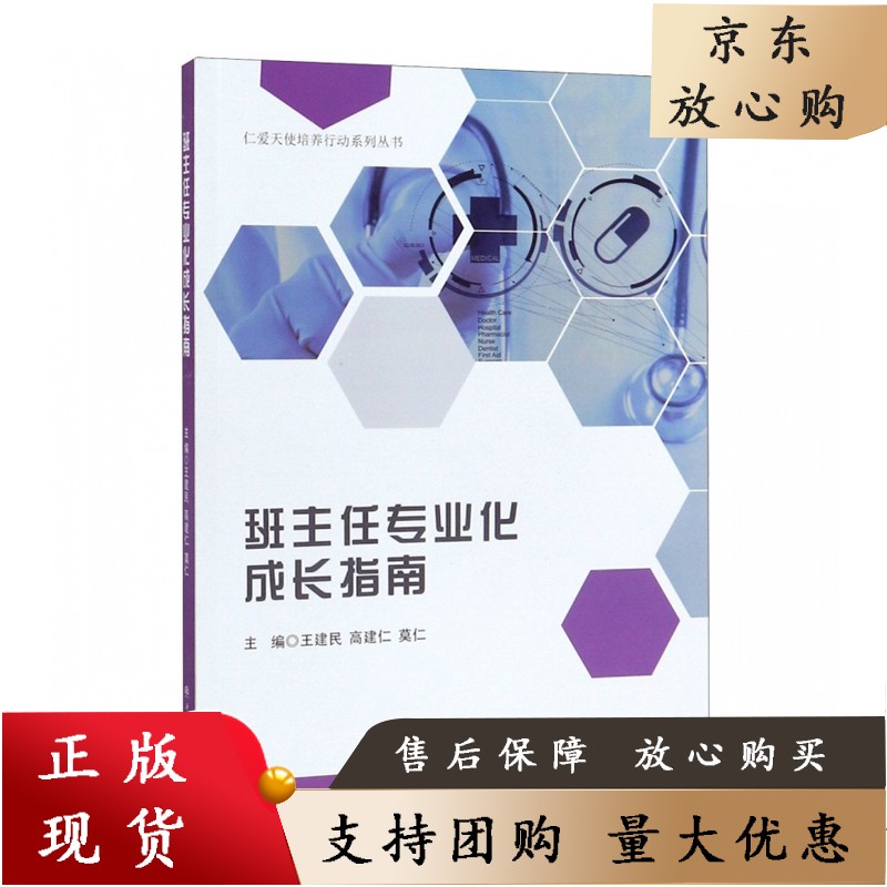 班主任专业化成长指南 建民 高建仁 莫仁
