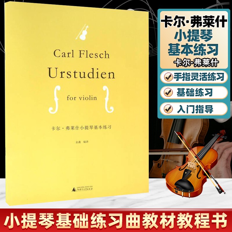现货 卡尔·弗莱什小提琴基本练习 小提琴基础练习曲曲谱 广西师范大学出版社
