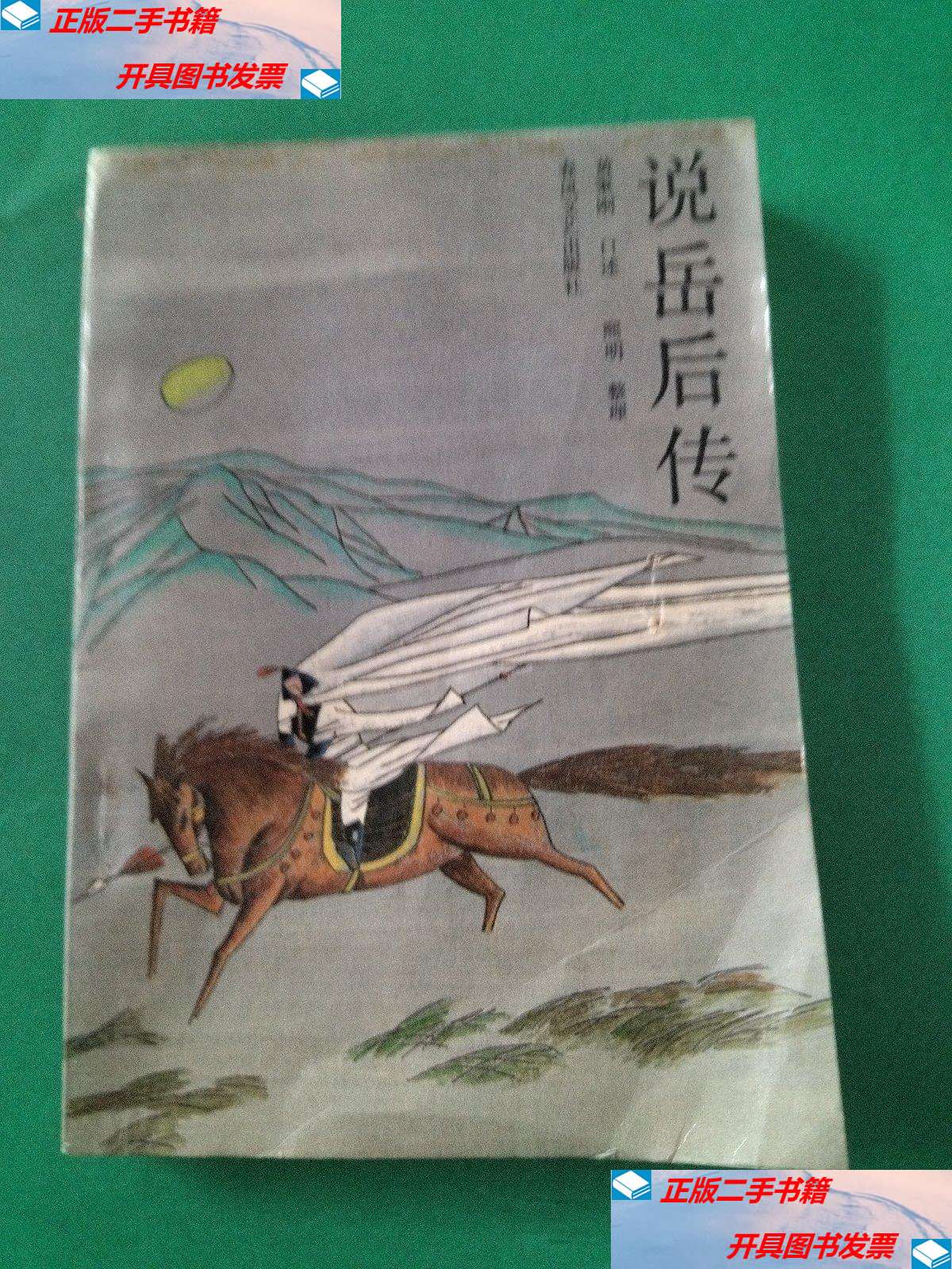 【二手书9成新】说岳后传 /黄秉刚 春风文艺