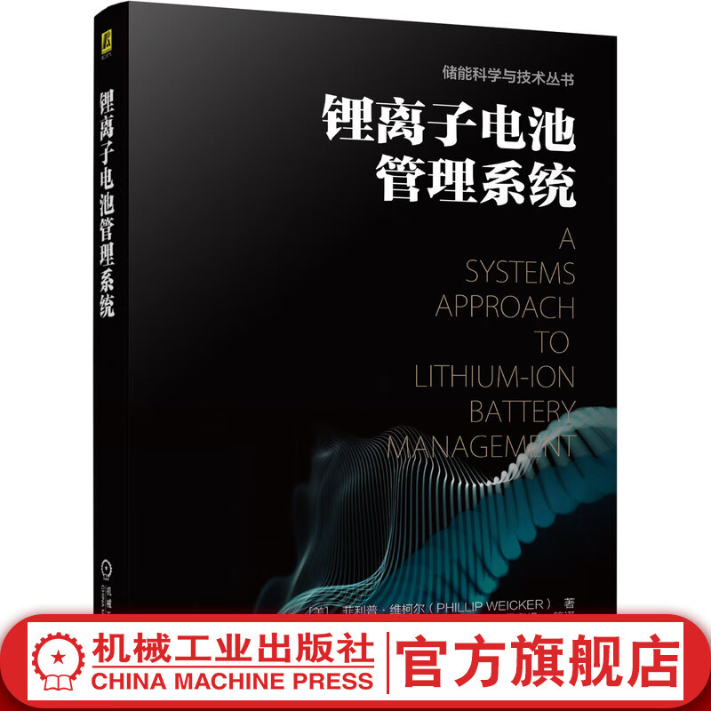 官网 锂离子电池管理系统 菲利普 维柯尔 建模 EMS算法 故障检测 软硬件实现 商品化开发