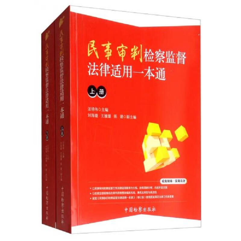 民事审判检察监督法律适用一本通(套装上下册)